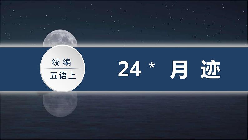 (教案匹配课件)24.月迹第5页