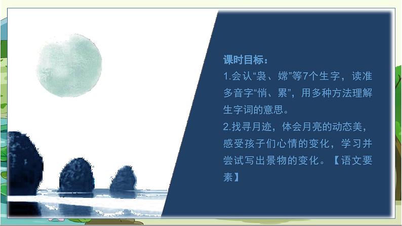 (教案匹配课件)24.月迹第6页