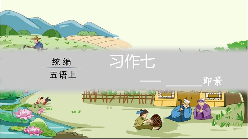 (教案匹配课件)习作七 ________即景第5页