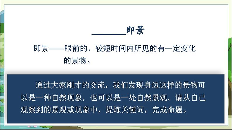 (教案匹配课件)习作七 ________即景第6页