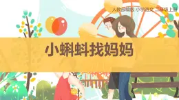 小蝌蚪找妈妈PPT课件8