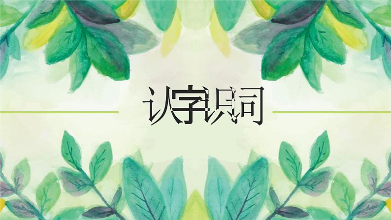 植物妈妈有办法PPT课件108