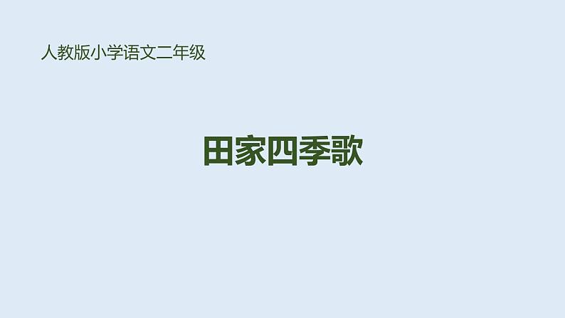 田家四季歌PPT课件201