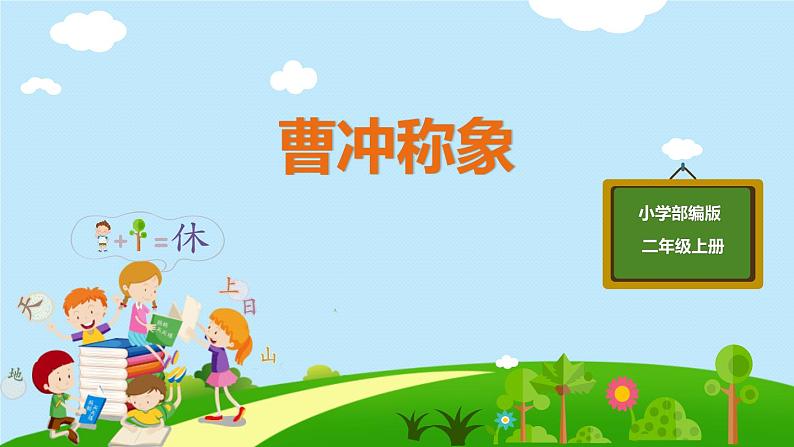 曹冲称象PPT课件701