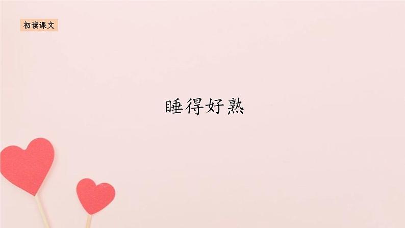 妈妈睡了PPT课件807