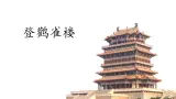 登鹳雀楼PPT课件3