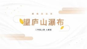 小学语文人教部编版二年级上册望庐山瀑布优秀ppt课件