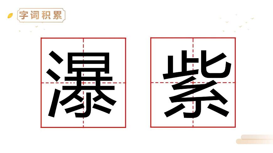 望廬山瀑布PPT課件2第5頁(yè)