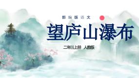 人教部编版二年级上册望庐山瀑布完整版ppt课件