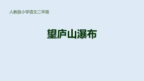 小学语文望庐山瀑布优秀ppt课件