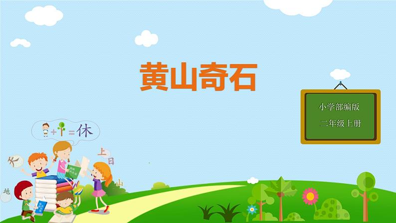 黄山奇石PPT课件601