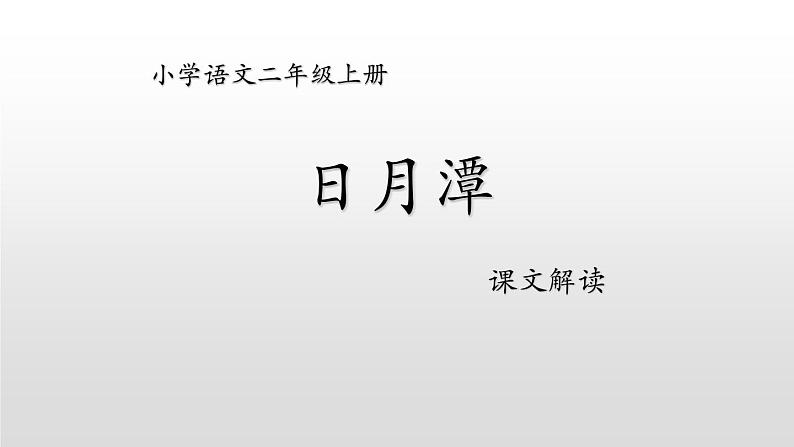 日月潭PPT课件1第1页