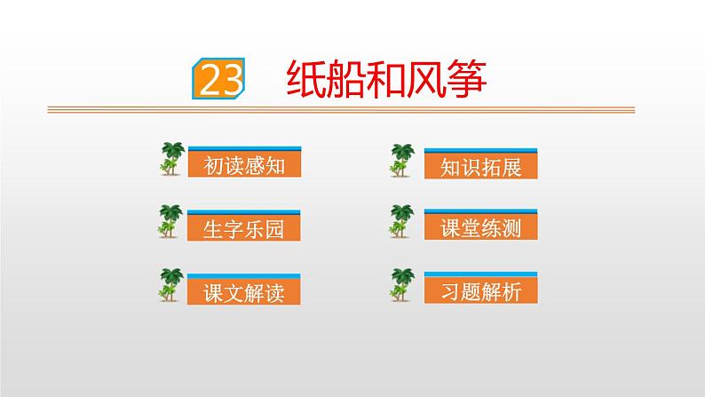 纸船和风筝PPT课件3第1页