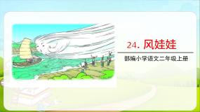 小学语文人教部编版二年级上册风娃娃一等奖课件ppt