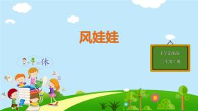 小学语文人教部编版二年级上册风娃娃完美版课件ppt