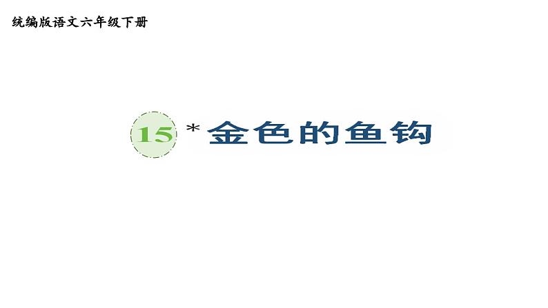 统编版六年级语文上册同步备课15.金色的鱼钩课件PPT第1页