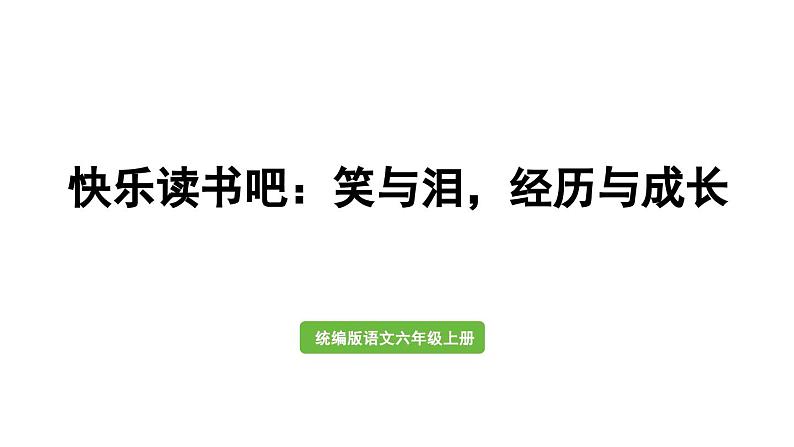 统编版六年级语文上册同步备课第四单元-快乐读书吧:笑与泪,经历与成长第1课时课件PPT第1页