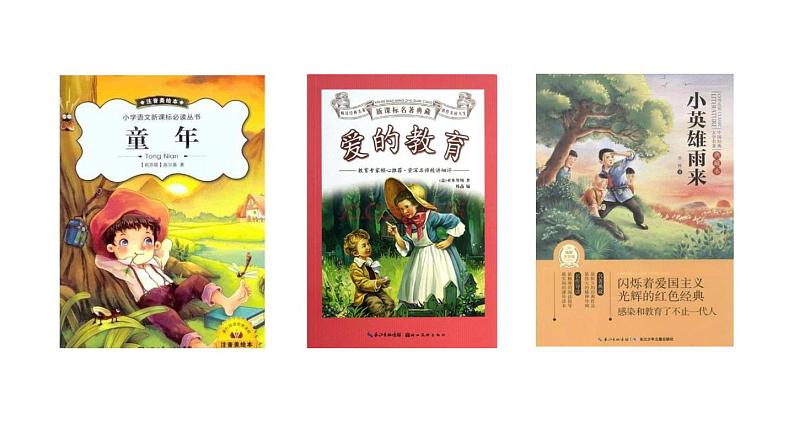 统编版六年级语文上册同步备课第四单元-快乐读书吧:笑与泪,经历与成长第1课时课件PPT第4页