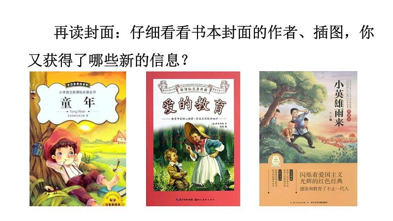 统编版六年级语文上册同步备课第四单元-快乐读书吧:笑与泪,经历与成长第1课时课件PPT第7页