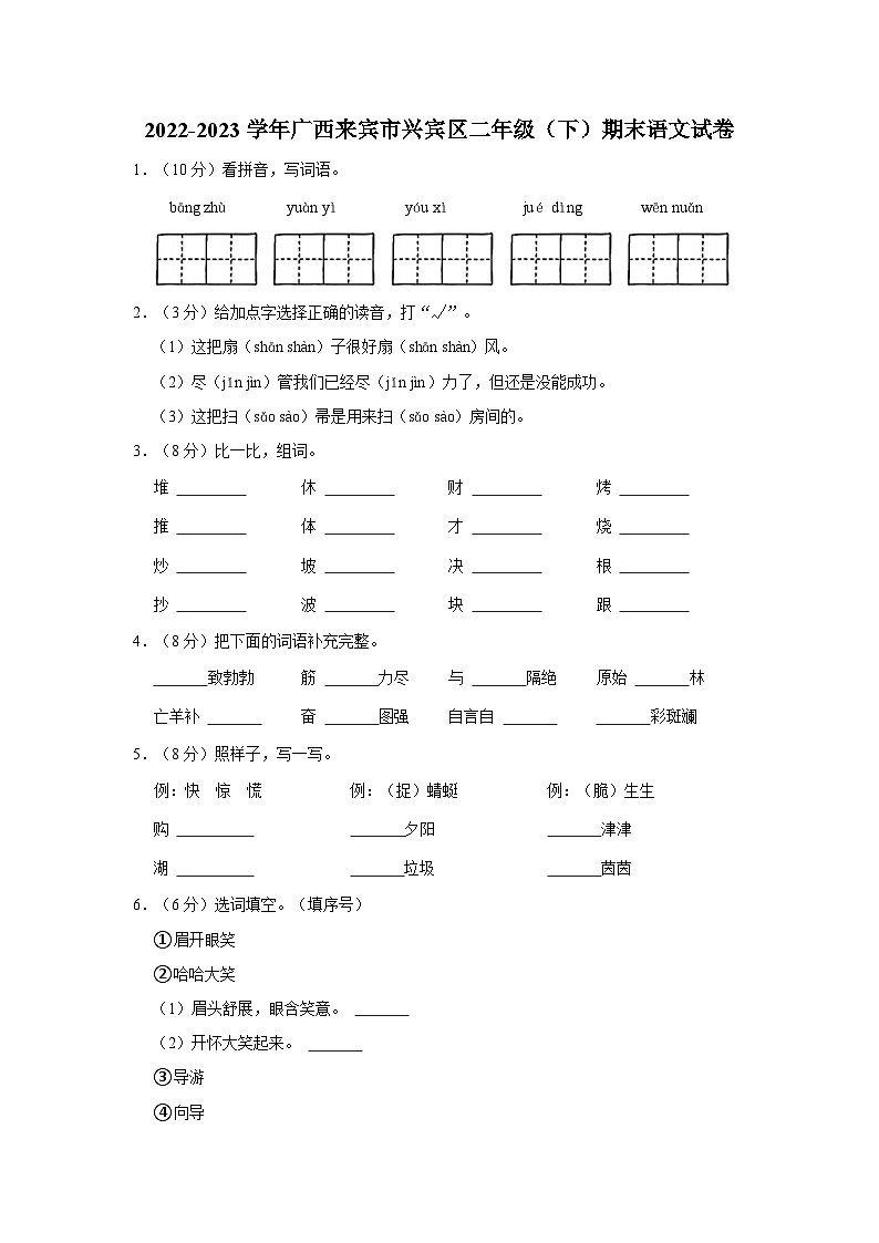 广西壮族自治区来宾市兴宾区2022-2023学年二年级下学期期末语文试卷第1页