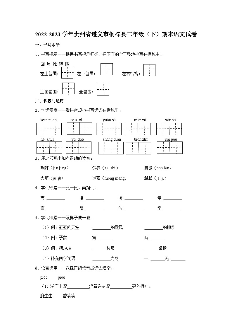 贵州省遵义市桐梓县2022-2023学年二年级下学期期末语文试卷01
