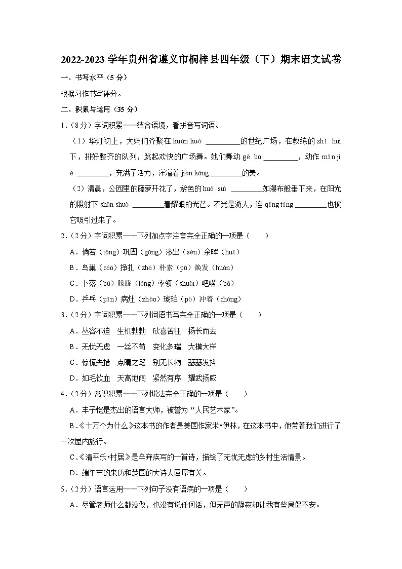 贵州省遵义市桐梓县2022-2023学年四年级下学期期末语文试卷第1页