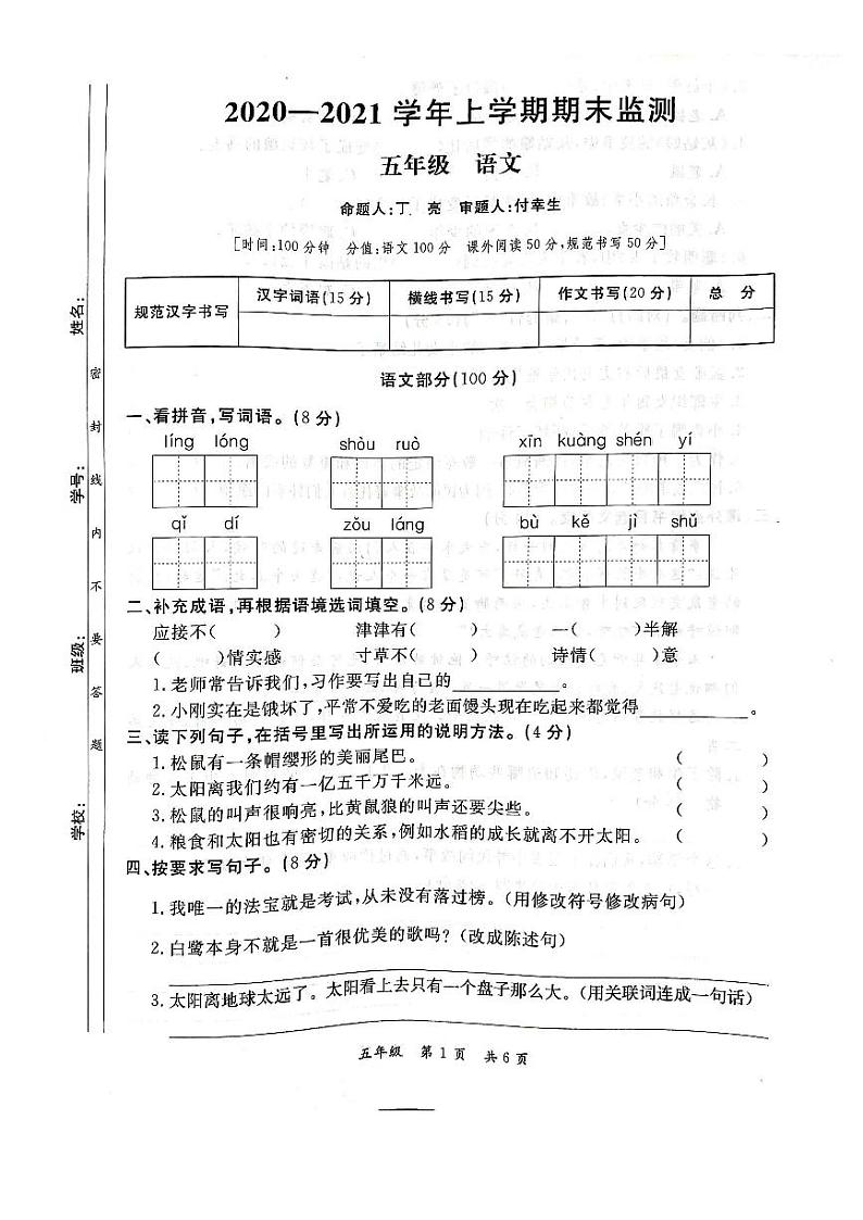 江西省九江市修水县2020-2021学年五年级上学期期末语文试卷第1页