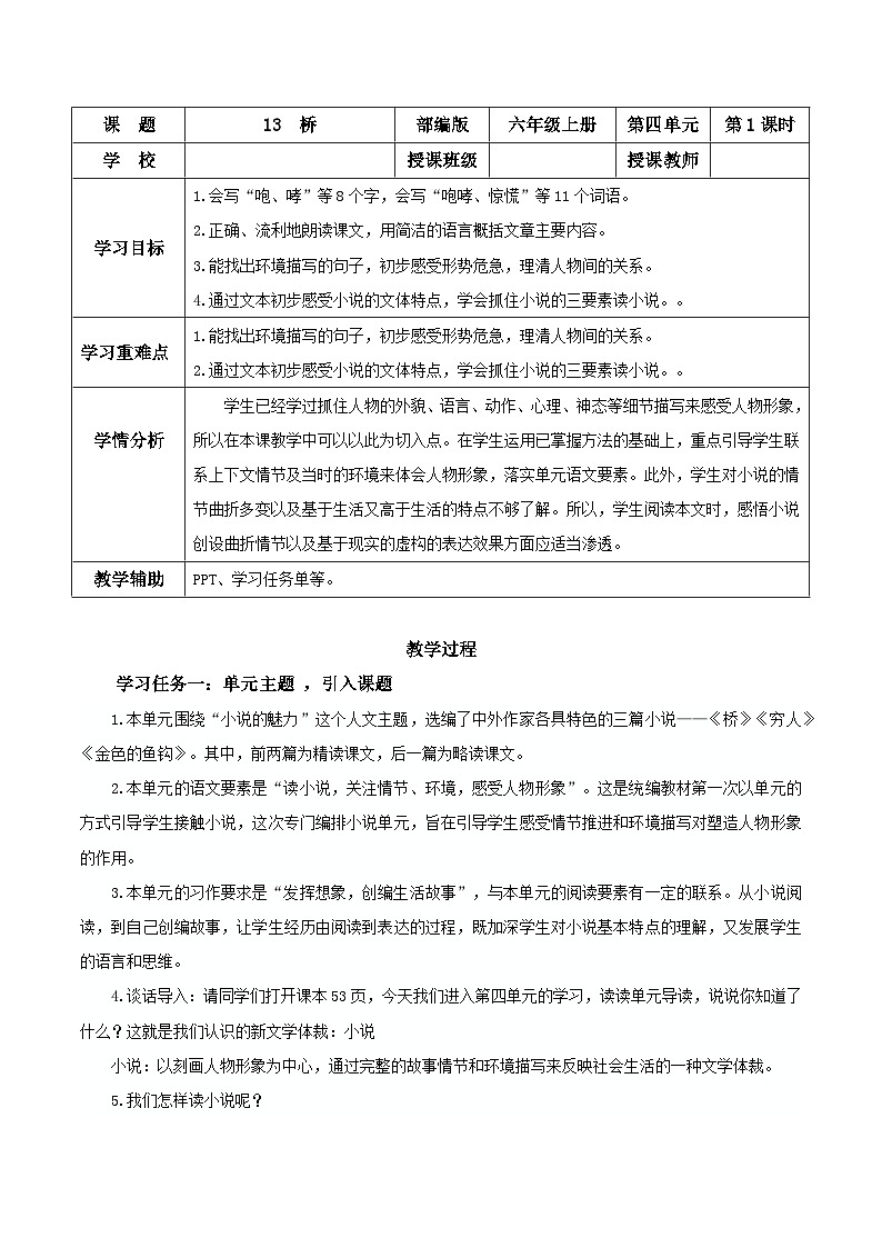 部編版語文六年級(jí)上冊 第13課《橋》（第一課時(shí)）（教學(xué)設(shè)計(jì)）第1頁