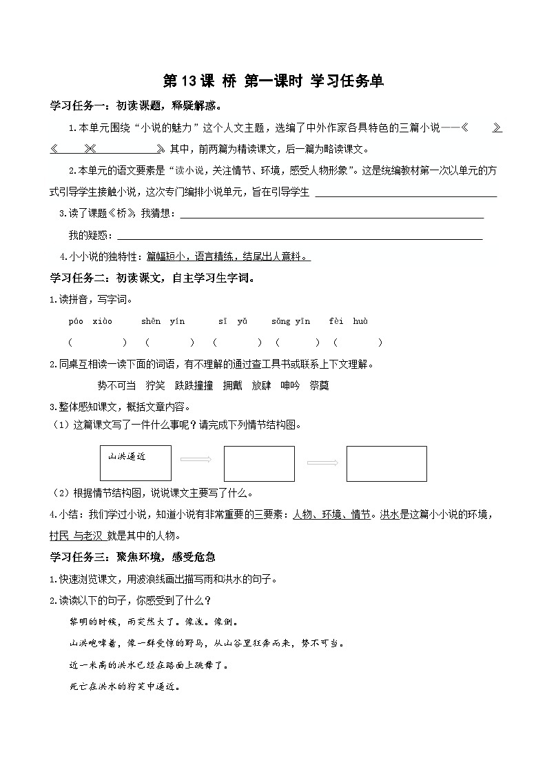 部編版語文六年級(jí)上冊 第13課《橋》（第一課時(shí)）（學(xué)習(xí)任務(wù)單）第1頁