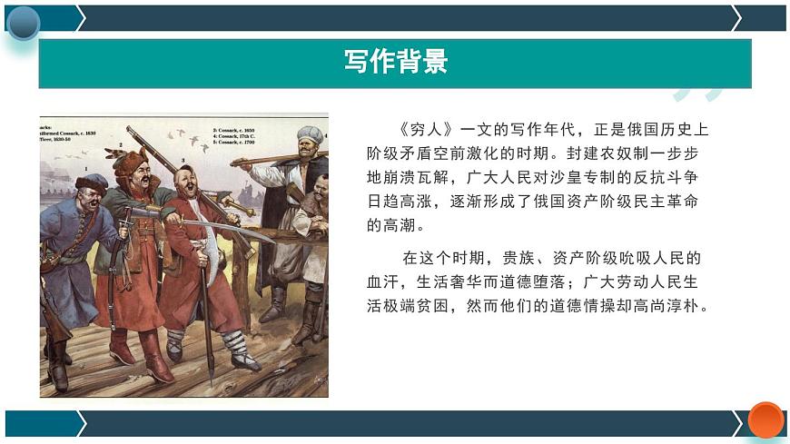 部編版語(yǔ)文六年級(jí)上冊(cè) 第14課《窮人》(第一課時(shí))(教學(xué)課件)第6頁(yè)