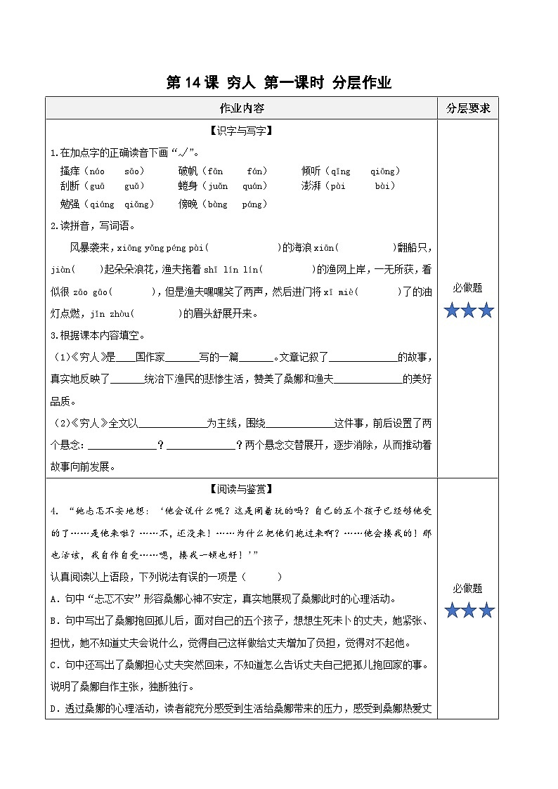 部編版語(yǔ)文六年級(jí)上冊(cè) 第14課《窮人》(第一課時(shí))(分層作業(yè))第1頁(yè)