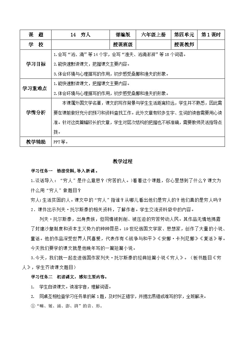 部編版語(yǔ)文六年級(jí)上冊(cè) 第14課《窮人》（第一課時(shí)）（教學(xué)設(shè)計(jì)）第1頁(yè)