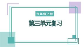 部编版语文六年级上册 第三单元 复习课件+知识清单