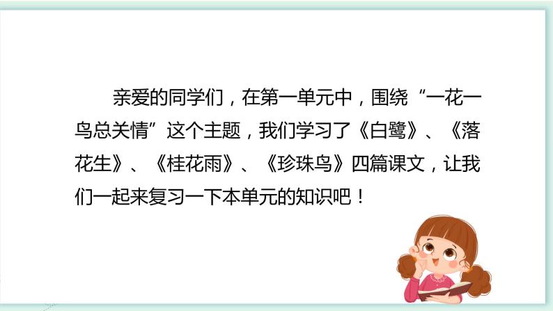 部编版语文五年级上册 第一单元 复习课件+知识清单02