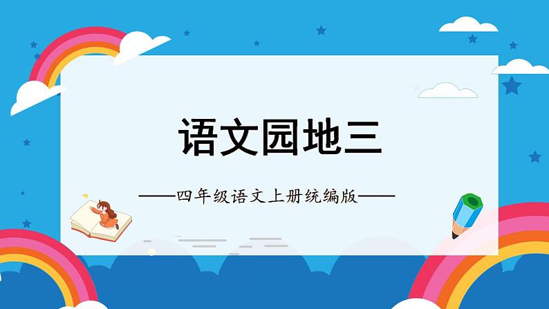 部编版语文四年级上册 第三单元《语文园地)(教学课件) 同步课件+导学案+同步教案+同步练习01