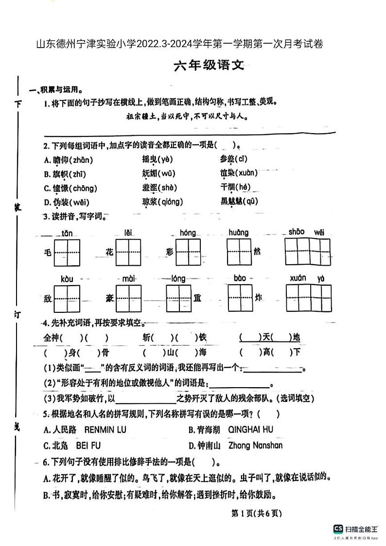 山东省德州市宁津县实验小学2023-2024学年六年级上学期第一次月考语文试题第1页