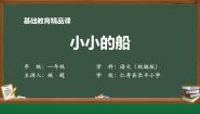 小学语文人教部编版一年级上册小小的船示范课ppt课件