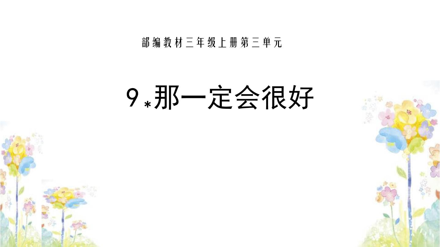 人教部编版三年级上册那一定会很好公开课ppt课件