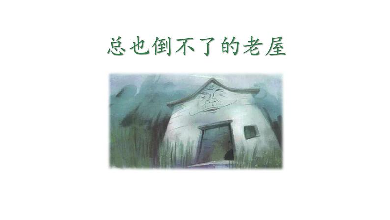 总也倒不了的老屋PPT课件2第1页