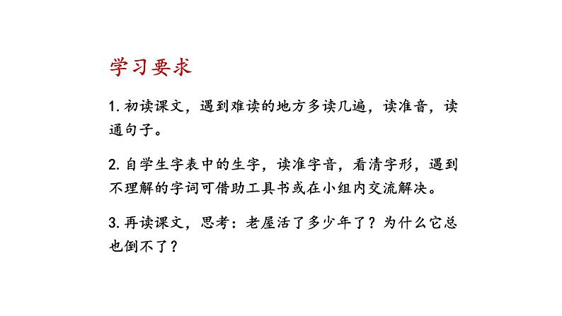 总也倒不了的老屋PPT课件2第2页