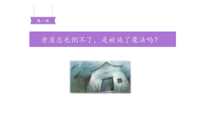 总也倒不了的老屋PPT课件2第6页