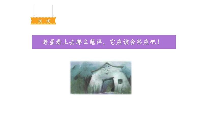 总也倒不了的老屋PPT课件2第8页