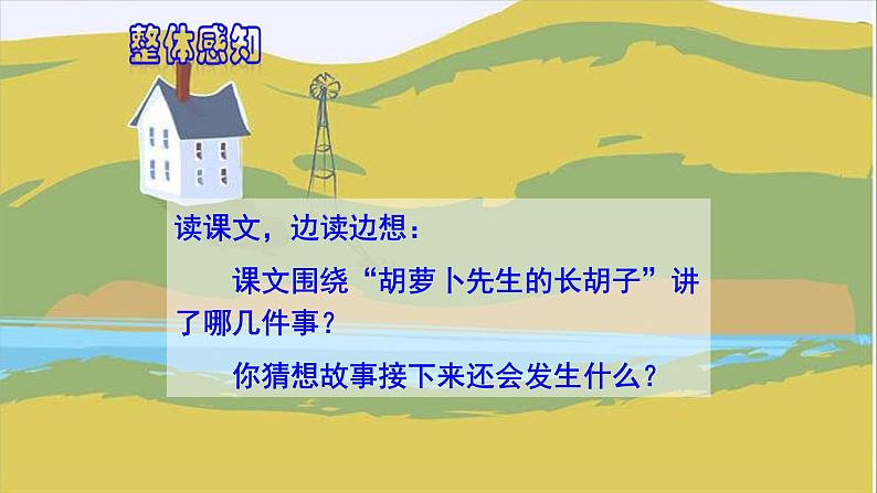 胡萝卜先生的长胡子PPT课件408