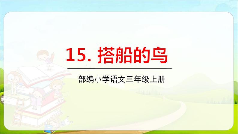 搭船的鸟PPT课件801