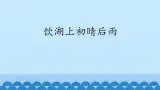 饮湖上初晴后雨PPT课件1