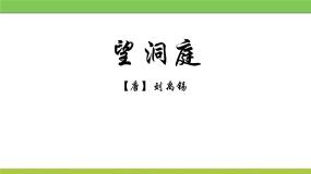 小学人教部编版第六单元17 古诗三首望洞庭优秀课件ppt