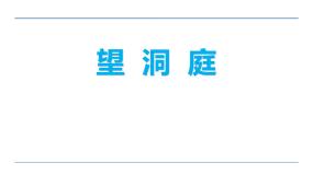 小学人教部编版望洞庭试讲课课件ppt