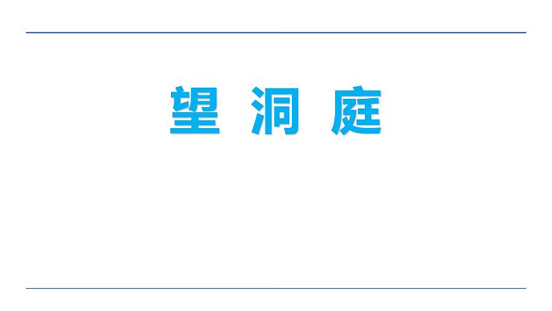 望洞庭PPT课件201
