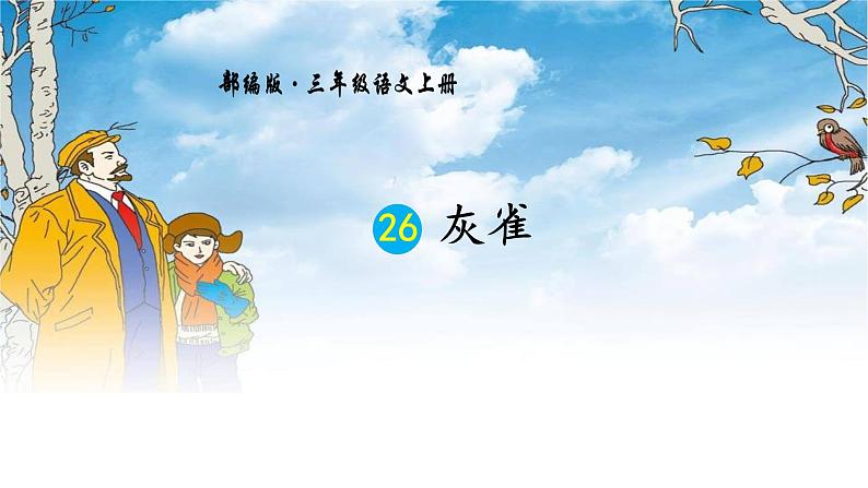 灰雀PPT课件7第1页