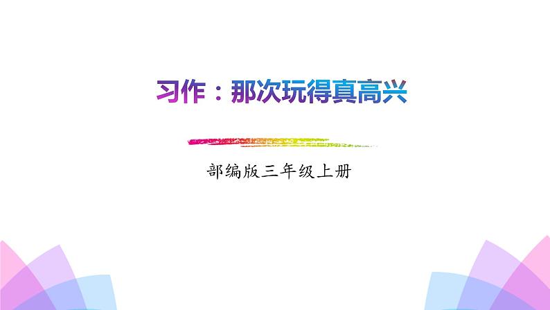 那次玩得真高兴PPT课件2第1页